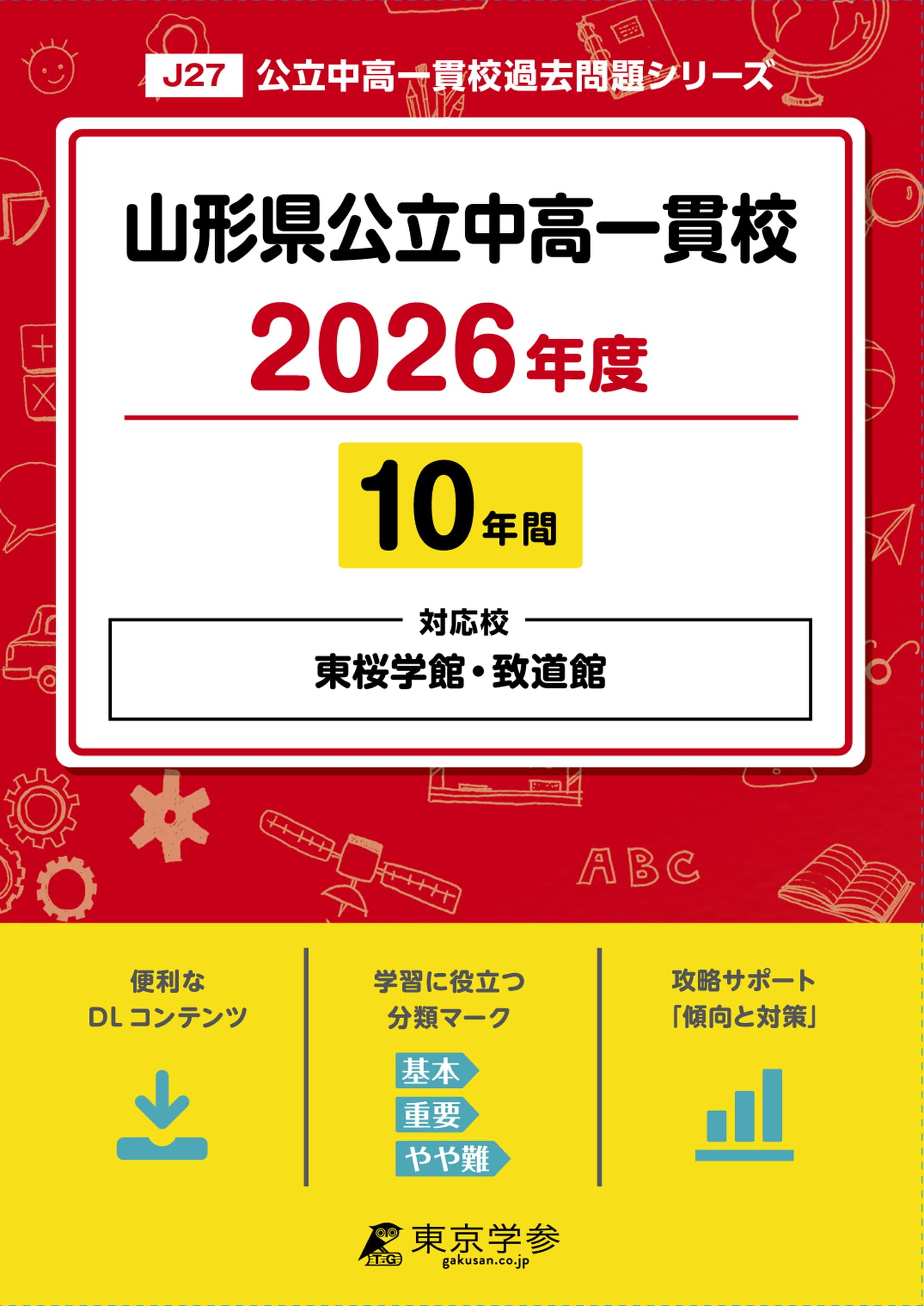 最新版 ＞ 山形県公立中高一貫校 ( 県立東桜学館 ・ 致道館中学校